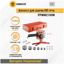 Аппарат для сварки полипропиленовых труб DEKO PPWM2100W в металлическом кейсе, 6 насадок (20-63 мм)