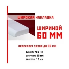 Акриловая накладка для ванны 750 х 60 х 12 мм суперплинтус – (НСТ) 60