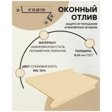 Отлив оконный (цокольный) металлический сложный ширина 50 мм длина 1250 мм слоновая кость RAL 1014