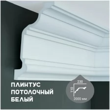 Карниз с гладким профилем Fabello Decor P 132 , декоративный карниз из полиуретана, плинтус потолочный белый грунтованный, 110*230*2000 мм